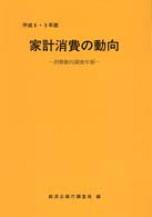 家計消費の動向 平成8･9年版 消費動向調査