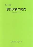 家計消費の動向 平成10年版 消費動向調査