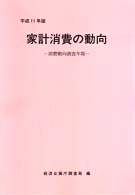 家計消費の動向 平成11年版 消費動向調査