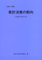 家計消費の動向 平成12年版 消費動向調査