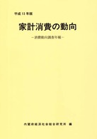 家計消費の動向 平成13年版 消費動向調査