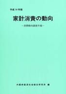 家計消費の動向 平成14年版 消費動向調査