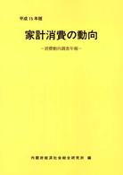 家計消費の動向 平成15年版 消費動向調査