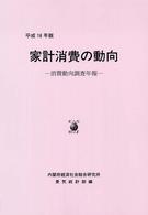 家計消費の動向 平成16年版 消費動向調査