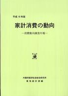 家計消費の動向 平成18年版 消費動向調査