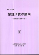 家計消費の動向 平成19年版 消費動向調査