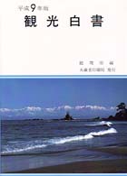 観光白書 平成9年版