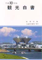 観光白書 平成10年版