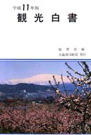 観光白書 平成11年版
