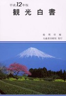 観光白書 平成12年版