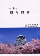 観光白書 平成13年版