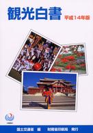 観光白書 平成14年版