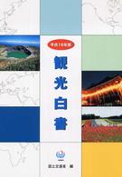 観光白書 平成16年版
