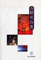 観光白書 平成17年版