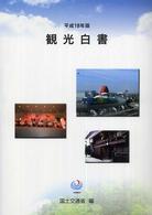 観光白書 平成18年版