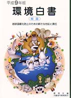 地球温暖化防止のための新たな対応と責任 環境白書 / 環境庁編