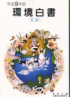 環境白書 平成9年版 各論