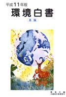 環境白書 平成11年版 各論