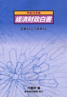 経済財政白書 平成13年版 改革なくして成長なし