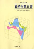 改革なくして成長なし 2 経済財政白書 / 内閣府編