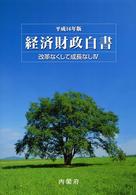 経済財政白書 平成16年版 改革なくして成長なし 4