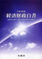 成長条件が復元し、新たな成長を目指す日本経済 経済財政白書 / 内閣府編