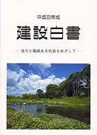 活力と風格ある社会をめざして 建設白書 / 建設省編