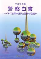 ﾊｲﾃｸ犯罪の現状と警察の取組み 警察白書 / 警察庁編