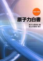 原子力白書 平成17年版