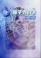 原子力白書 平成18年版