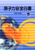 原子力安全白書 平成13年版