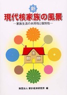 新現代核家族の風景 家族生活の共同性と個別性