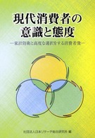 現代消費者の意識と態度 家計防衛と高度な選択をする消費者像