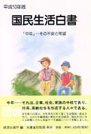 ｢中年｣ その不安と希望 国民生活白書 / 経済企画庁編