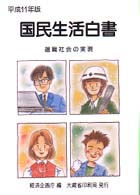 選職社会の実現 国民生活白書 / 経済企画庁編