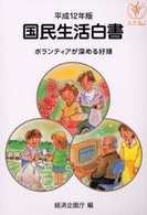 ボランティアが深める好縁 国民生活白書 / 経済企画庁編