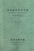 国民経済計算年報 平成11年版(1999)