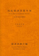 国民経済計算年報 平成12年版