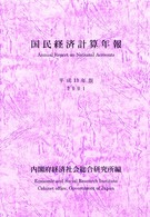 国民経済計算年報 平成13年版