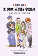 国民生活選好度調査 平成13年度 家族と生活に関する国民意識