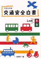 交通安全白書 平成10年版