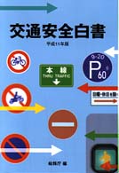 交通安全白書 平成11年版