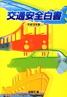 交通安全白書 平成12年版