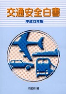 交通安全白書 平成13年版