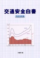 交通安全白書 平成14年版