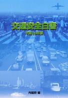 交通安全白書 平成16年版