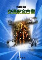 交通安全白書 平成17年版