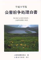 公害紛争処理白書 平成9年版 我が国の公害紛争処理･土地利用調整の現況