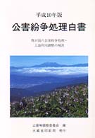 公害紛争処理白書 平成10年版 我が国の公害紛争処理･土地利用調整の現況