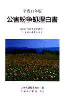 公害紛争処理白書 平成11年版 我が国の公害紛争処理・土地利用調整の現況